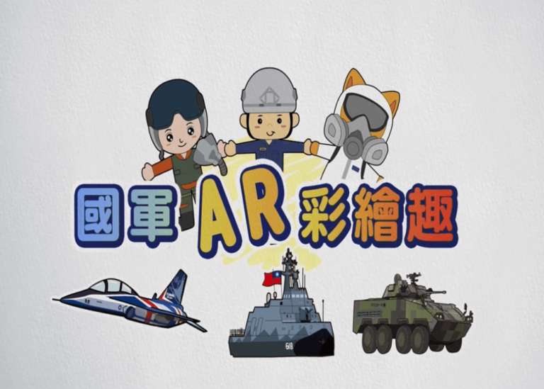 九三軍人節 國軍AR親子彩繪趣