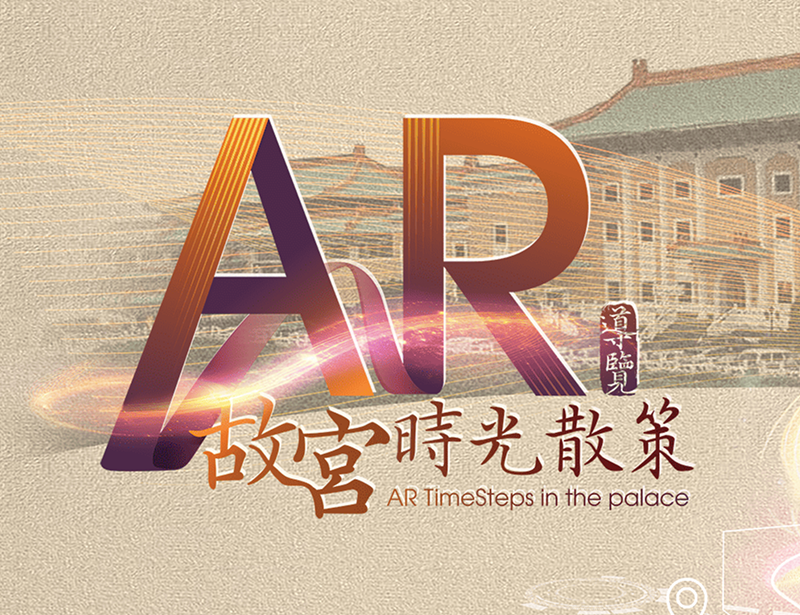 國立故宮博物院 AR 沉浸式智慧導覽