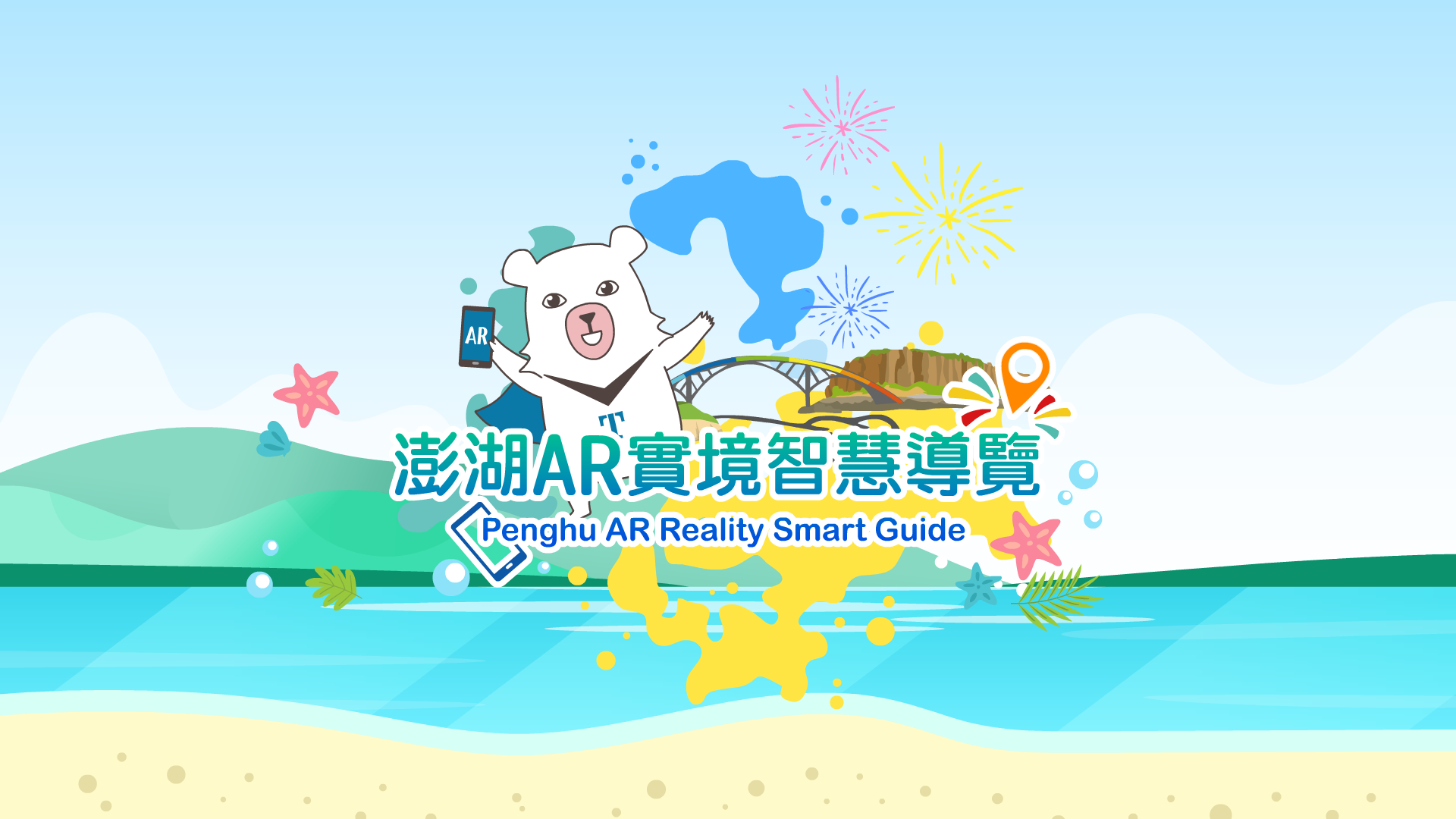澎湖 AR 實境智慧導覽