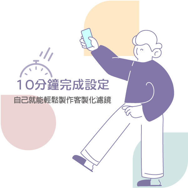 10分鐘完成設定