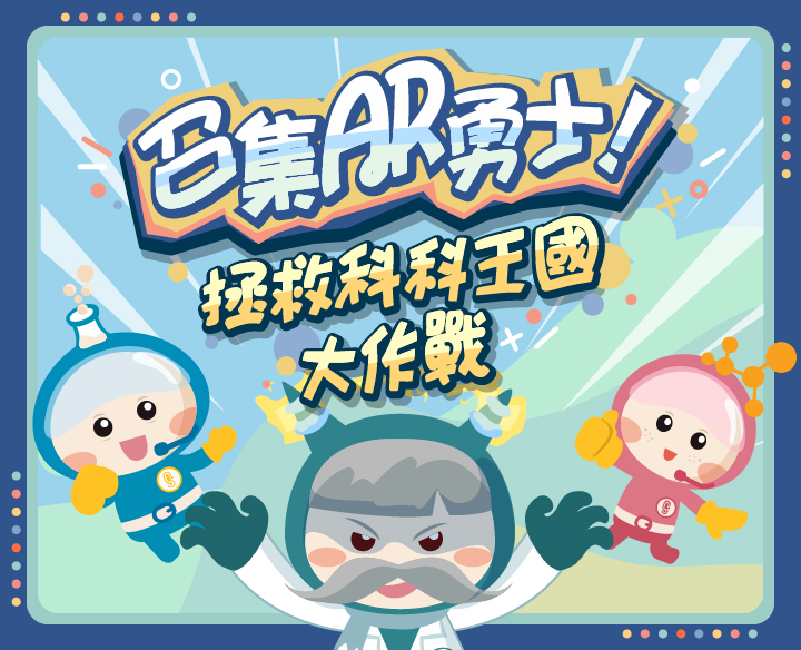 臺北士林科教館 <召集AR勇士> 科學互動
