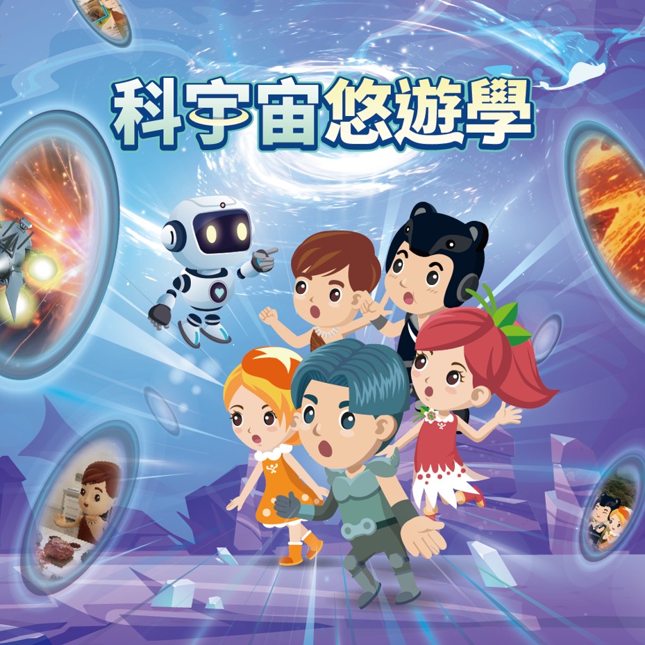 國立臺中科博館 <科宇宙悠遊學AR時空任務>展廳互動