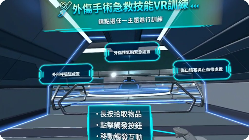 臺灣外科醫學會－緊急外傷處置與手術技術VR系統