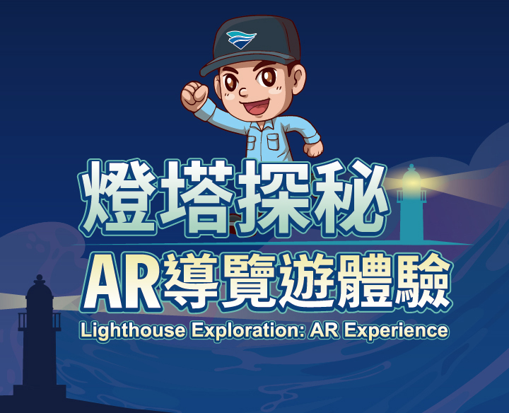 探索台灣燈塔之美