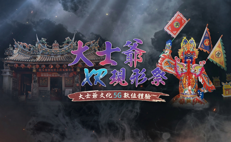 大士爺文化季