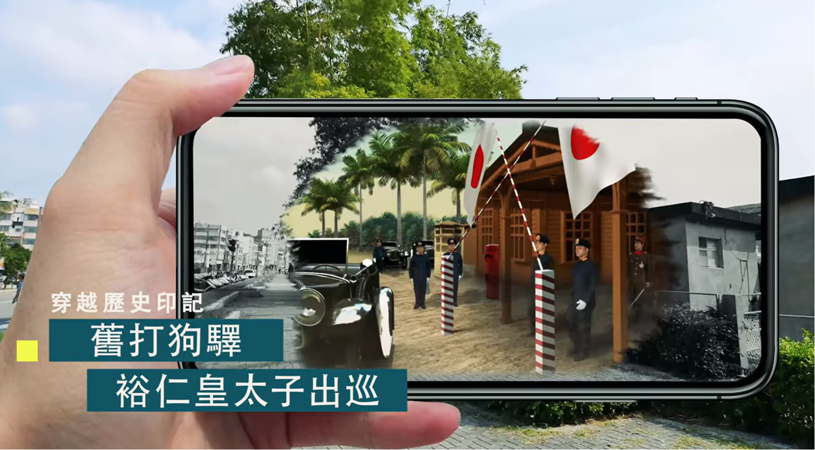 高雄戶外 AR 導覽：手機重現日治時代歷史場景