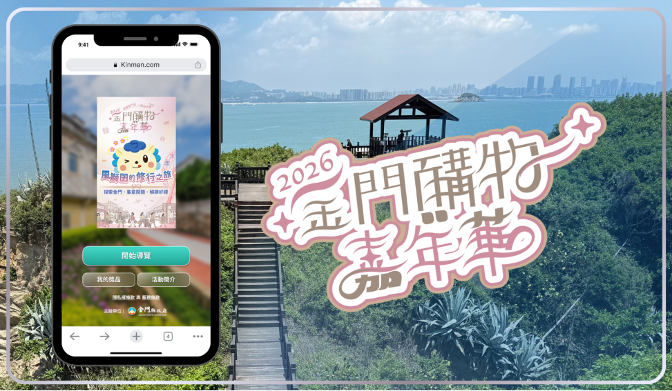 金門購物嘉年華 AR 集章導覽：風獅囝修行之旅實拍