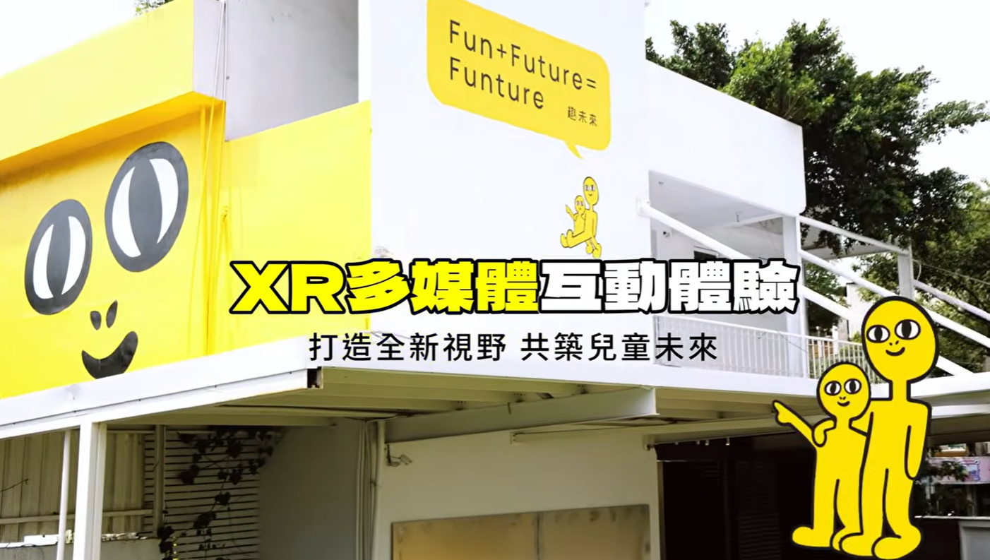 館內 XR 多媒體互動體驗場館外觀